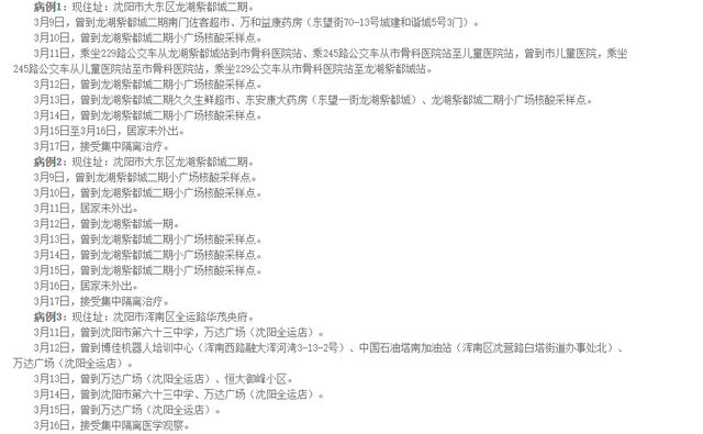 沈阳一号病例/沈阳1号病例行程