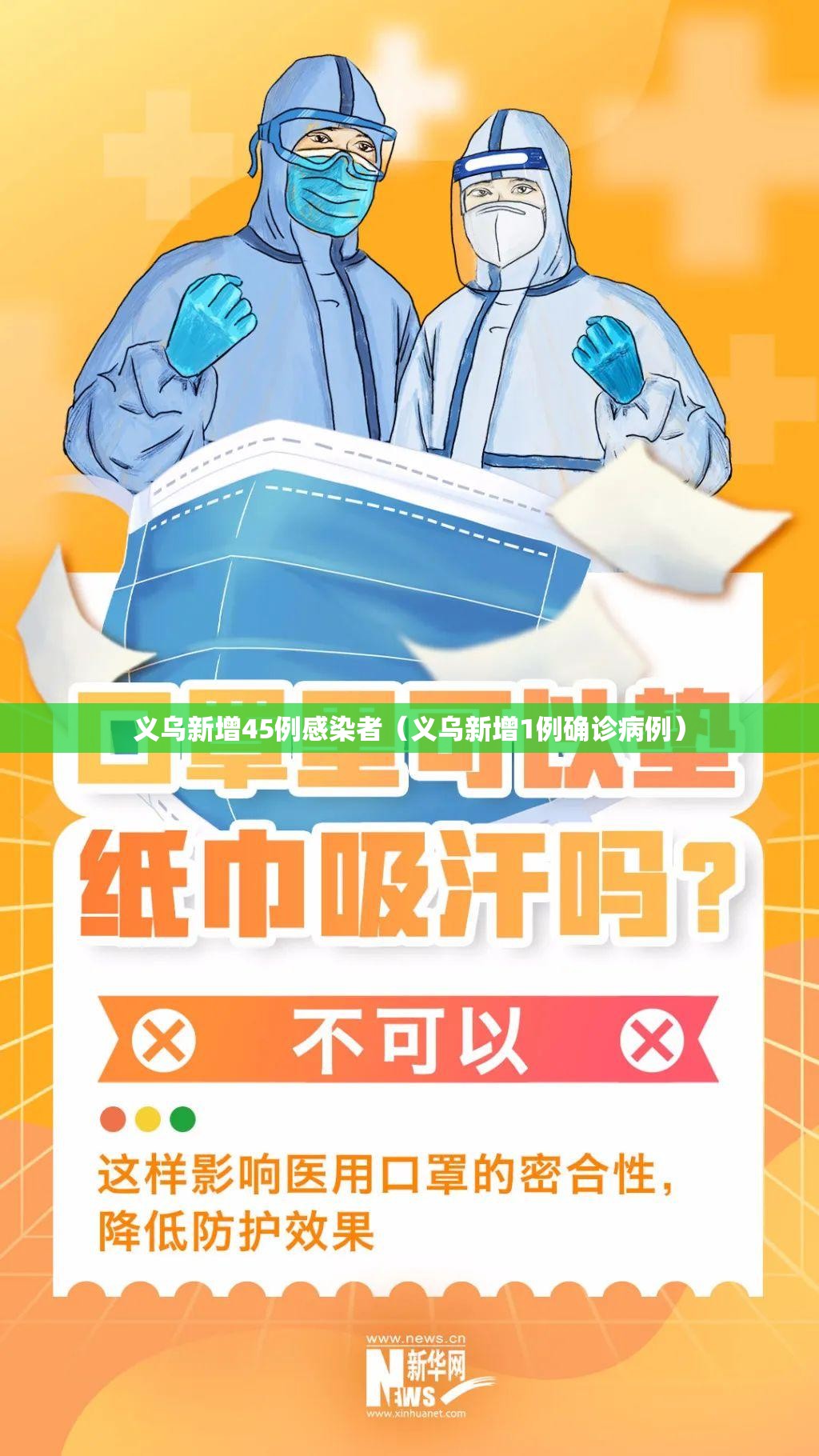 义乌新增45例感染者（义乌新增1例确诊病例）