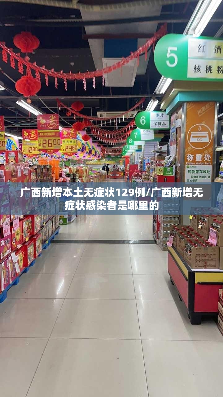广西新增本土无症状129例/广西新增无症状感染者是哪里的 广西新增本土无症状129例/广西新增无症状感染者是哪里的