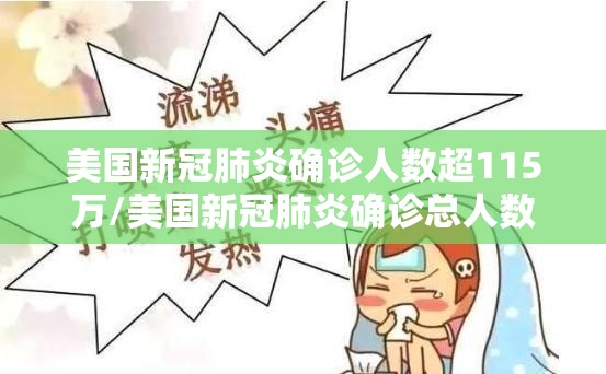 美国新冠肺炎确诊人数超115万/美国新冠肺炎确诊总人数 美国新冠肺炎确诊人数超115万/美国新冠肺炎确诊总人数