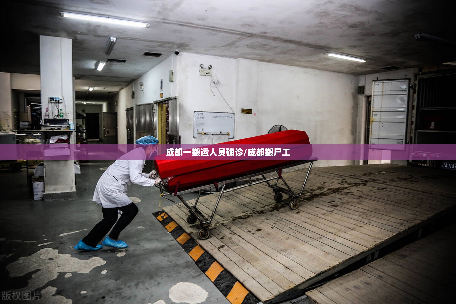 成都一搬运人员确诊/成都搬尸工