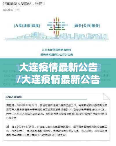 大连疫情最新公告/大连疫情最新公告今天 大连疫情最新公告/大连疫情最新公告今天