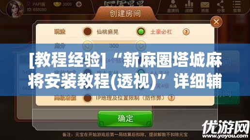 [教程经验]“新麻圈塔城麻将安装教程(透视)”详细辅助透视