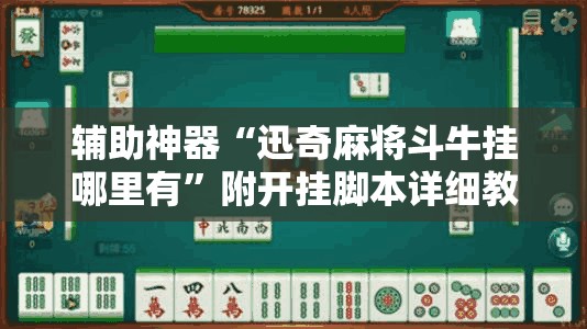 辅助神器“迅奇麻将斗牛挂哪里有”附开挂脚本详细教程 辅助神器“迅奇麻将斗牛挂哪里有”附开挂脚本详细教程