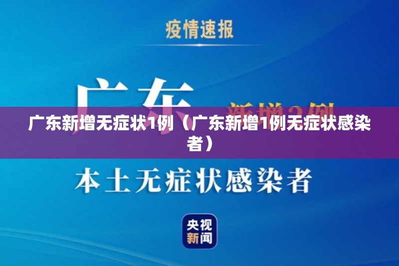 广东新增无症状1例(广东新增1例无症状感染者) 广东新增无症状1例(广东新增1例无症状感染者)