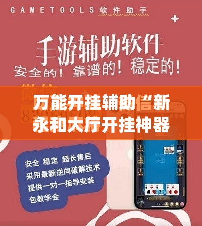 万能开挂辅助“新永和大厅开挂神器”(曝光透视必备猫腻) 万能开挂辅助“新永和大厅开挂神器”(曝光透视必备猫腻)