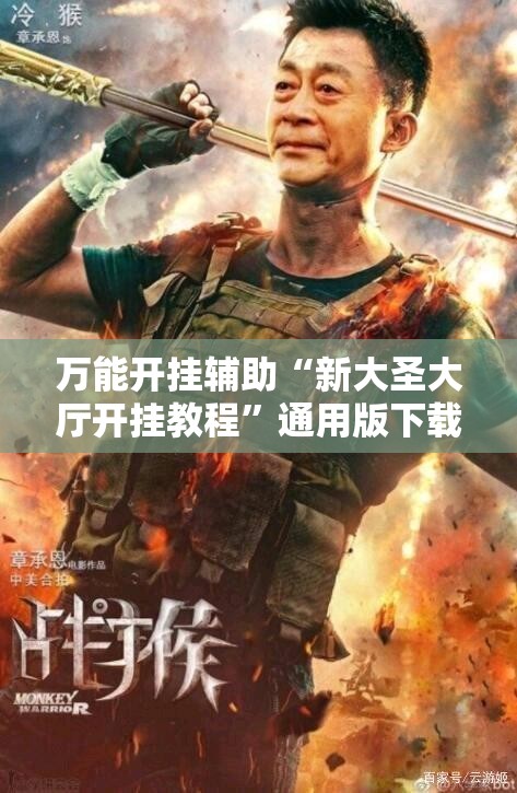 万能开挂辅助“新大圣大厅开挂教程”通用版下载教程! 万能开挂辅助“新大圣大厅开挂教程”通用版下载教程!