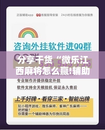 分享干货“微乐江西麻将怎么赢!辅助神器插件下载