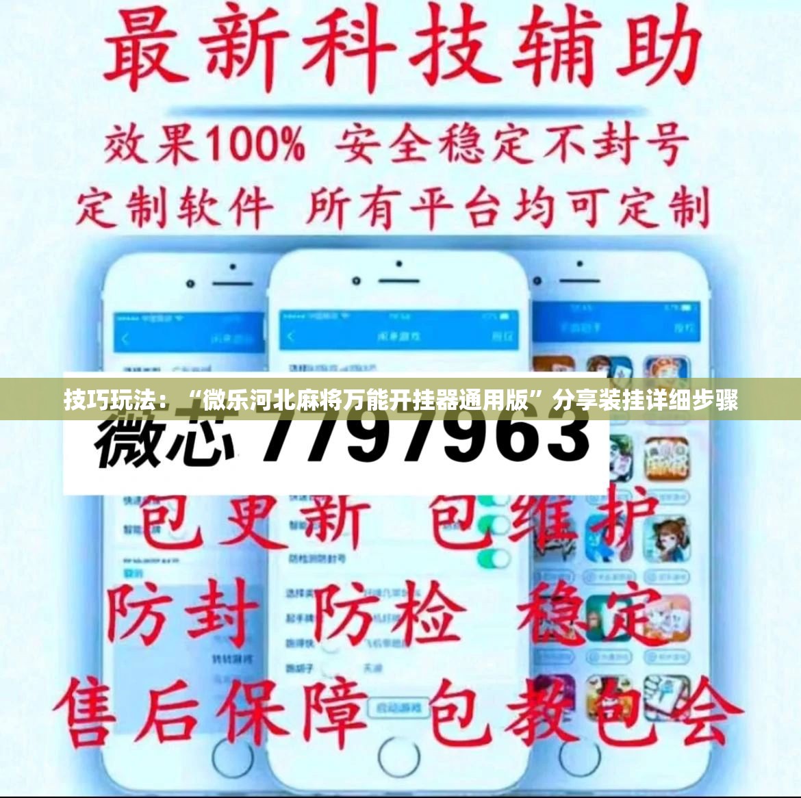 技巧玩法:“微乐河北麻将万能开挂器通用版”分享装挂详细步骤 技巧玩法:“微乐河北麻将万能开挂器通用版”分享装挂详细步骤