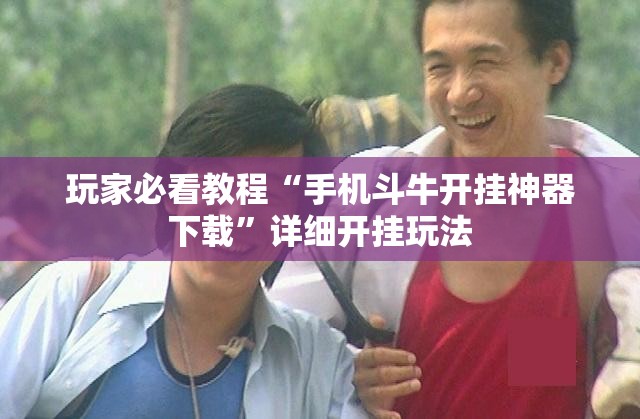 玩家必看教程“手机斗牛开挂神器下载”详细开挂玩法 玩家必看教程“手机斗牛开挂神器下载”详细开挂玩法