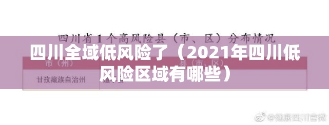 四川全域低风险了（2021年四川低风险区域有哪些）