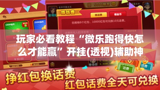 玩家必看教程“微乐跑得快怎么才能赢”开挂(透视)辅助神器 玩家必看教程“微乐跑得快怎么才能赢”开挂(透视)辅助神器