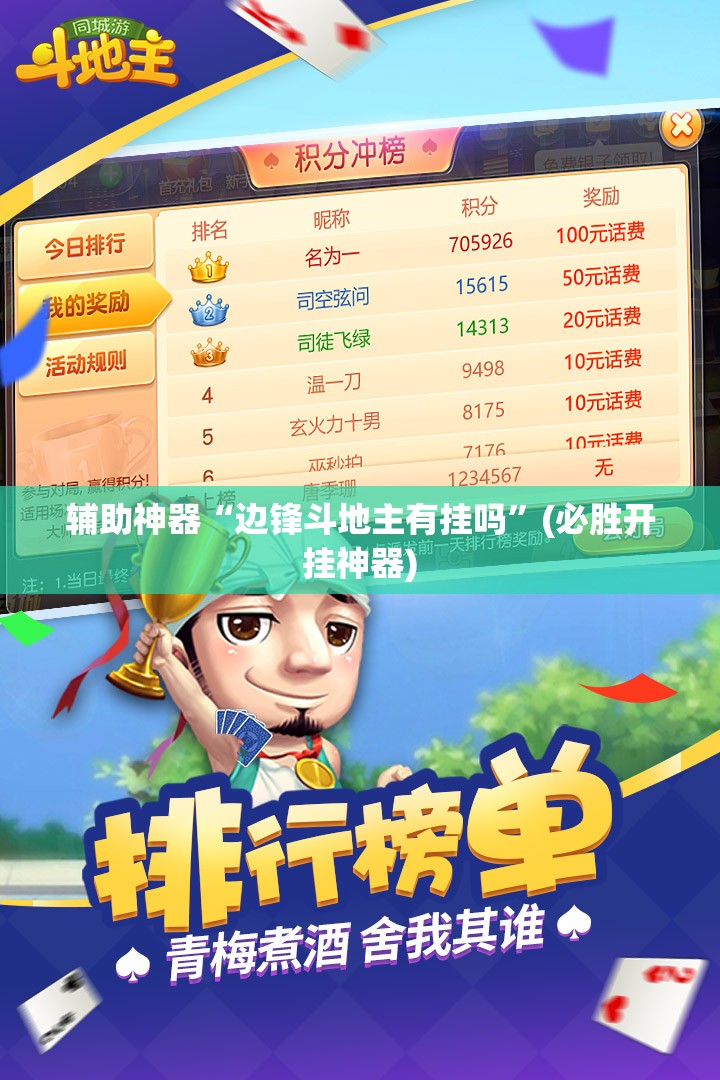 辅助神器“边锋斗地主有挂吗”(必胜开挂神器) 辅助神器“边锋斗地主有挂吗”(必胜开挂神器)