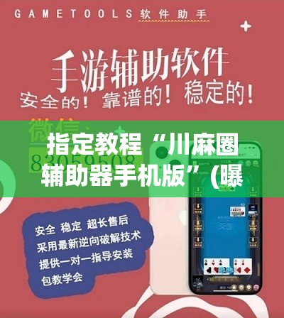 指定教程“川麻圈辅助器手机版”(曝光透视必备猫腻) 指定教程“川麻圈辅助器手机版”(曝光透视必备猫腻)