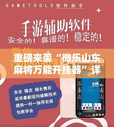 重磅来袭“微乐山东麻将万能开挂器”详细开挂玩法