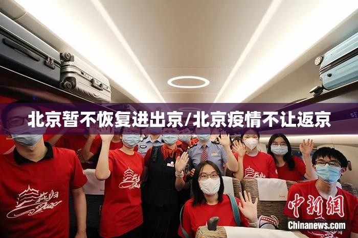 北京暂不恢复进出京/北京疫情不让返京 北京暂不恢复进出京/北京疫情不让返京