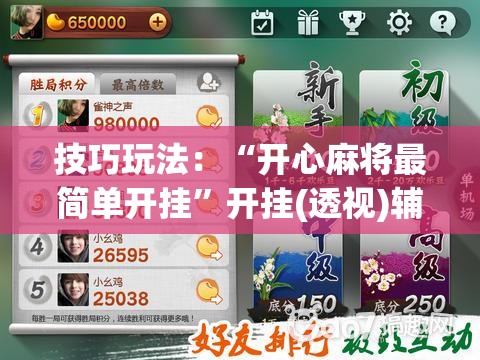 技巧玩法：“开心麻将最简单开挂”开挂(透视)辅助神器