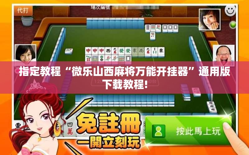 指定教程“微乐山西麻将万能开挂器”通用版下载教程! 指定教程“微乐山西麻将万能开挂器”通用版下载教程!