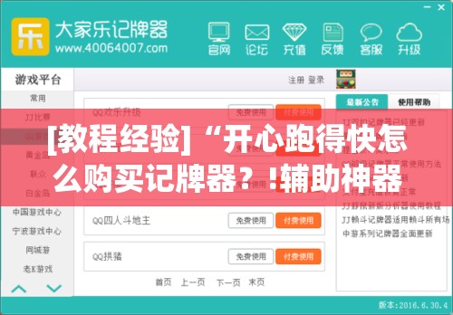 [教程经验]“开心跑得快怎么购买记牌器？!辅助神器插件下载