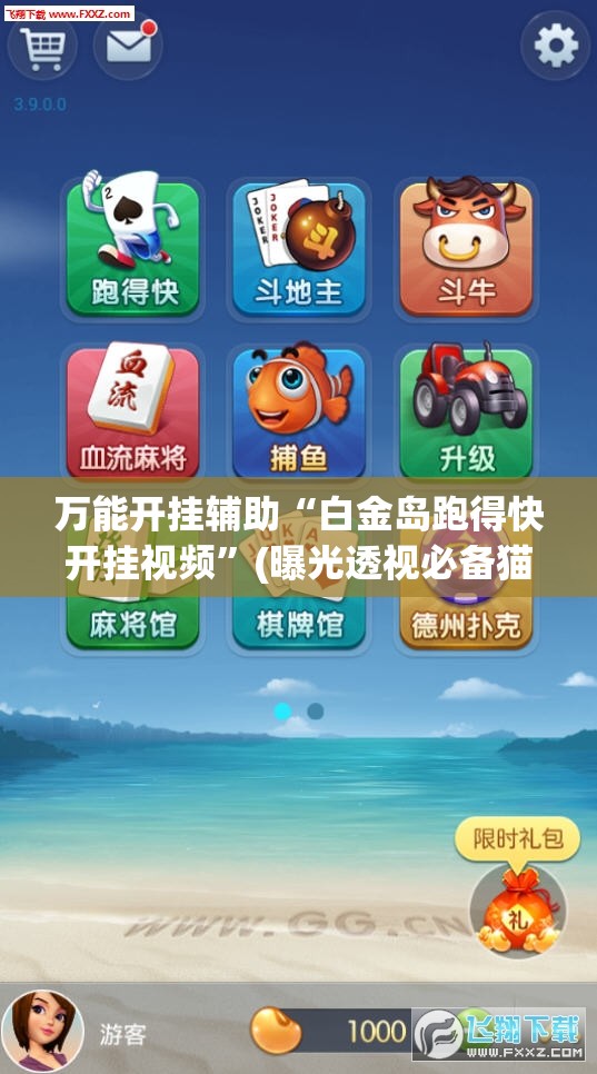 万能开挂辅助“白金岛跑得快开挂视频”(曝光透视必备猫腻) 万能开挂辅助“白金岛跑得快开挂视频”(曝光透视必备猫腻)