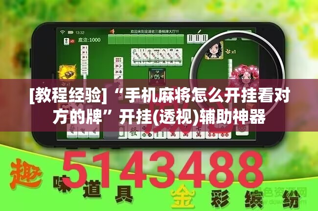 [教程经验]“手机麻将怎么开挂看对方的牌”开挂(透视)辅助神器