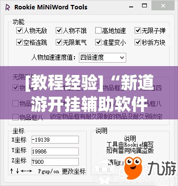 [教程经验]“新道游开挂辅助软件”分享装挂详细步骤