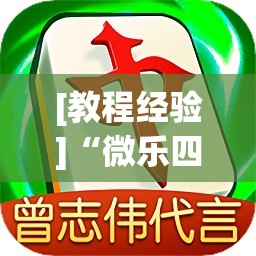 [教程经验]“微乐四川麻将小程序必赢神器!辅助神器插件下载
