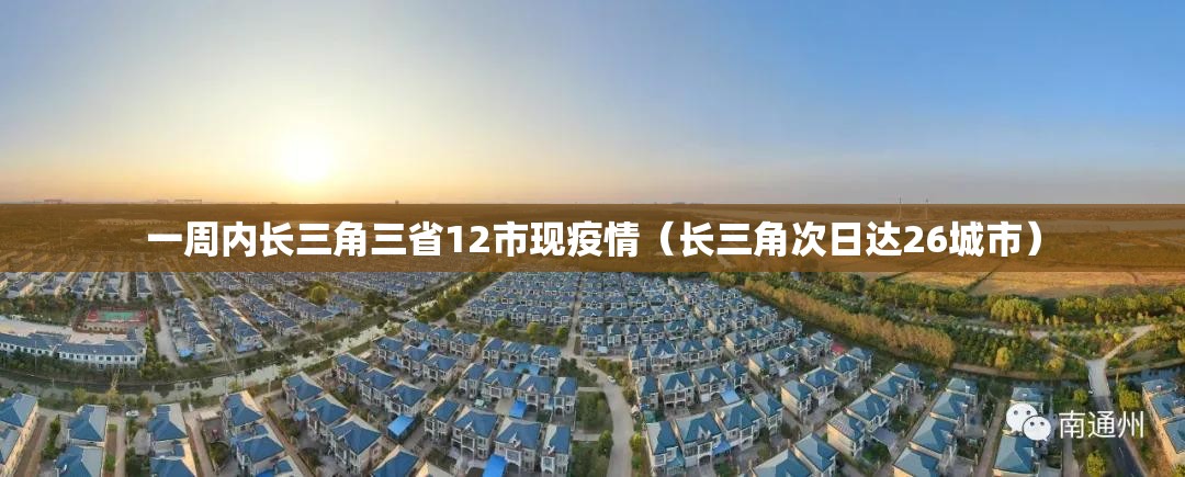 一周内长三角三省12市现疫情（长三角次日达26城市）