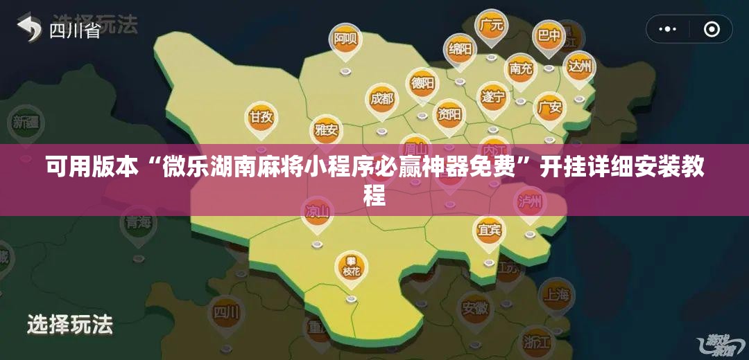 可用版本“微乐湖南麻将小程序必赢神器免费”开挂详细安装教程 可用版本“微乐湖南麻将小程序必赢神器免费”开挂详细安装教程