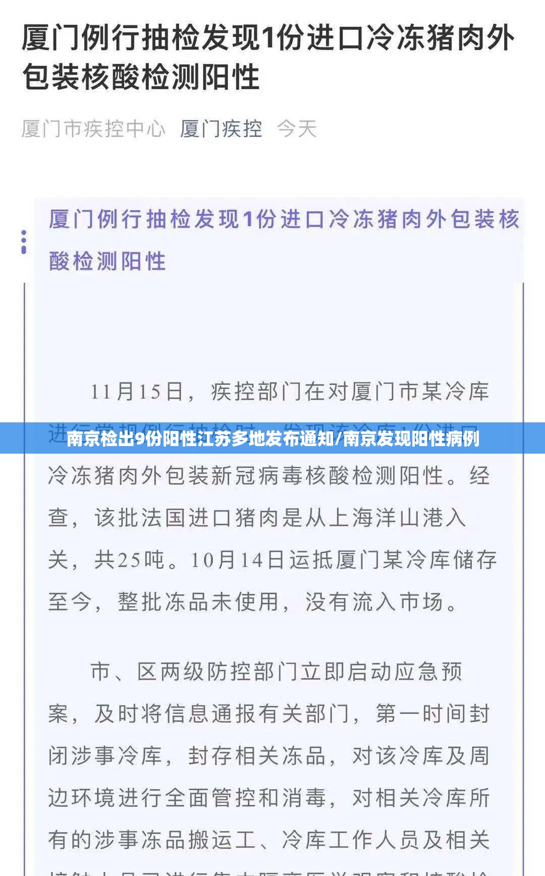 南京检出9份阳性江苏多地发布通知/南京发现阳性病例 南京检出9份阳性江苏多地发布通知/南京发现阳性病例