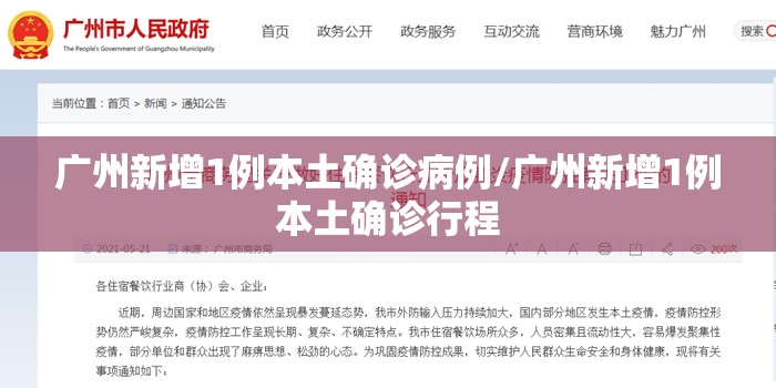 广州新增1例本土确诊病例/广州新增1例本土确诊行程 广州新增1例本土确诊病例/广州新增1例本土确诊行程