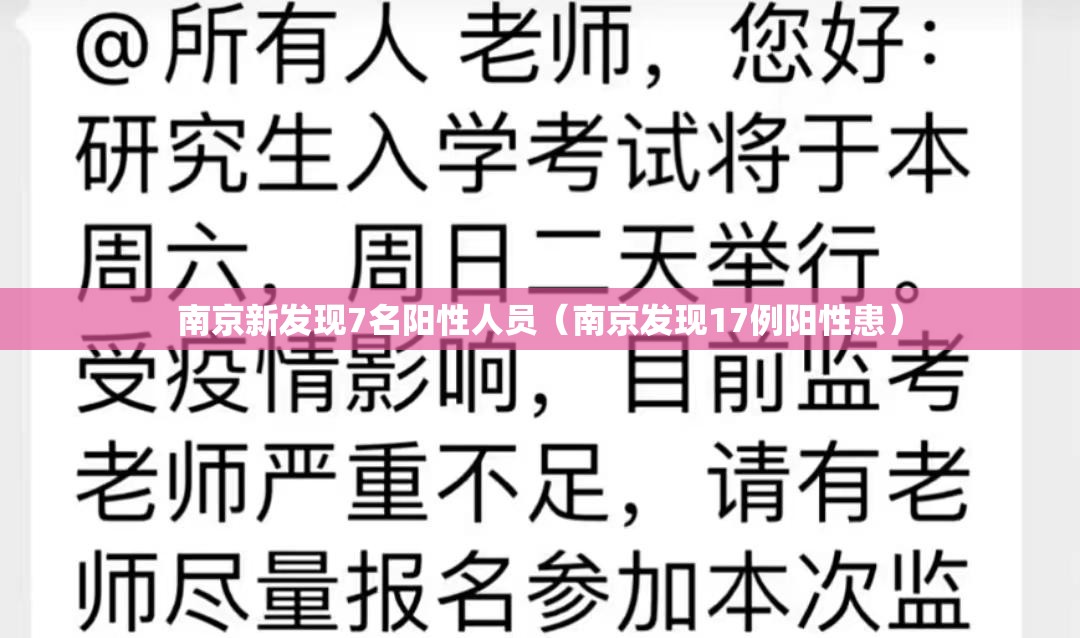 南京新发现7名阳性人员(南京发现17例阳性患) 南京新发现7名阳性人员(南京发现17例阳性患)