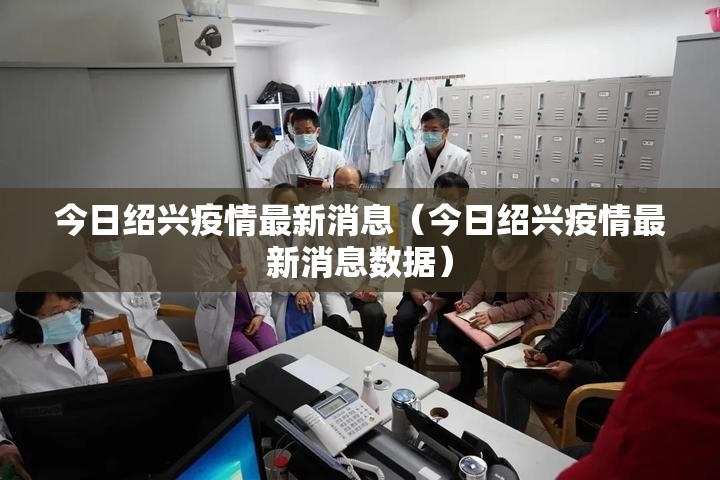 今日绍兴疫情最新消息（今日绍兴疫情最新消息数据）