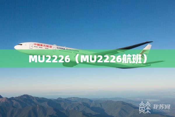 MU2226(MU2226航班) MU2226(MU2226航班)