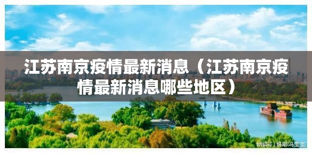 江苏南京疫情最新消息(江苏南京疫情最新消息哪些地区) 江苏南京疫情最新消息(江苏南京疫情最新消息哪些地区)