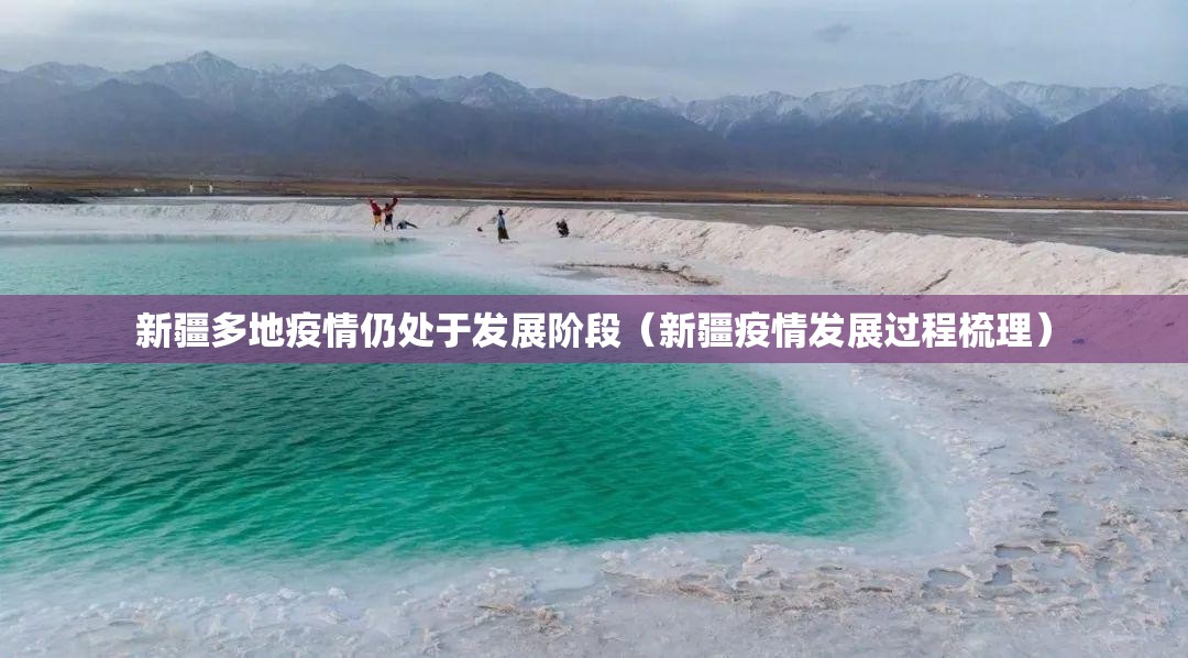 新疆多地疫情仍处于发展阶段（新疆疫情发展过程梳理）