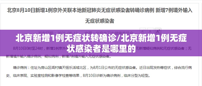 北京新增1例无症状转确诊/北京新增1例无症状感染者是哪里的 北京新增1例无症状转确诊/北京新增1例无症状感染者是哪里的