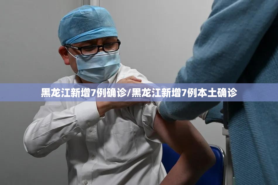 黑龙江新增7例确诊/黑龙江新增7例本土确诊 黑龙江新增7例确诊/黑龙江新增7例本土确诊