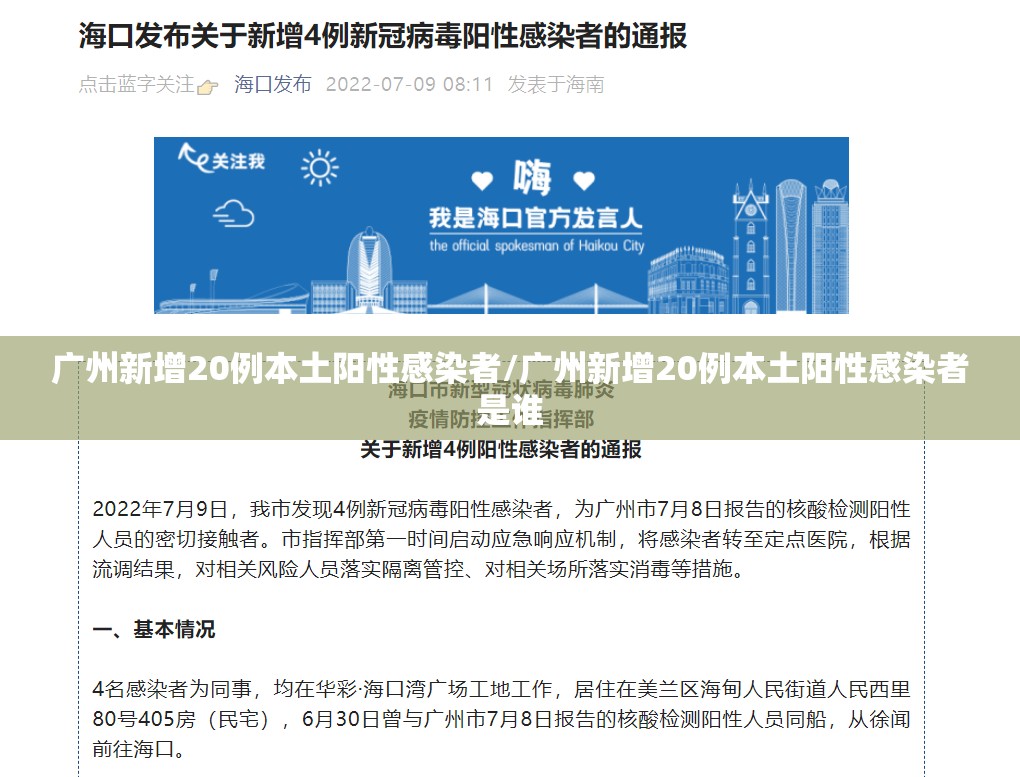广州新增20例本土阳性感染者/广州新增20例本土阳性感染者是谁 广州新增20例本土阳性感染者/广州新增20例本土阳性感染者是谁
