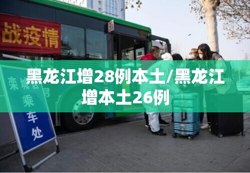 黑龙江增28例本土/黑龙江增本土26例 黑龙江增28例本土/黑龙江增本土26例