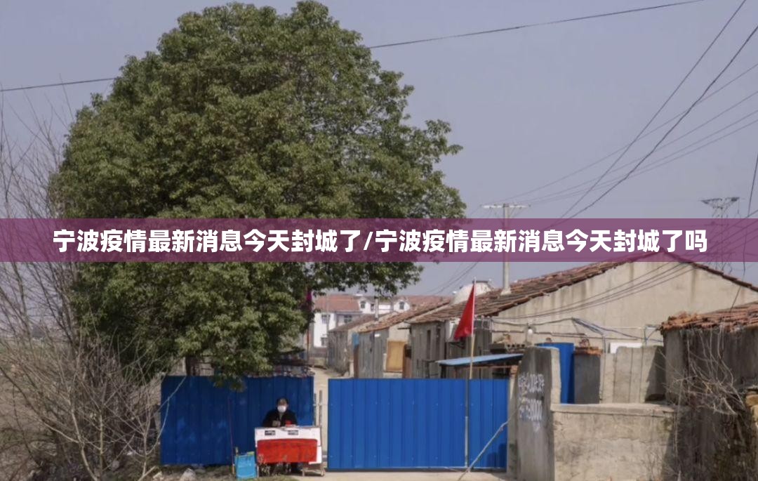宁波疫情最新消息今天封城了/宁波疫情最新消息今天封城了吗