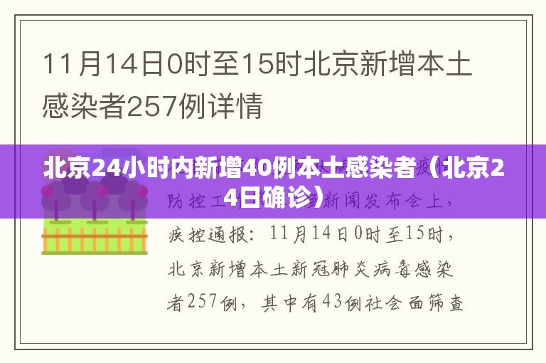北京24小时内新增40例本土感染者（北京24日确诊）