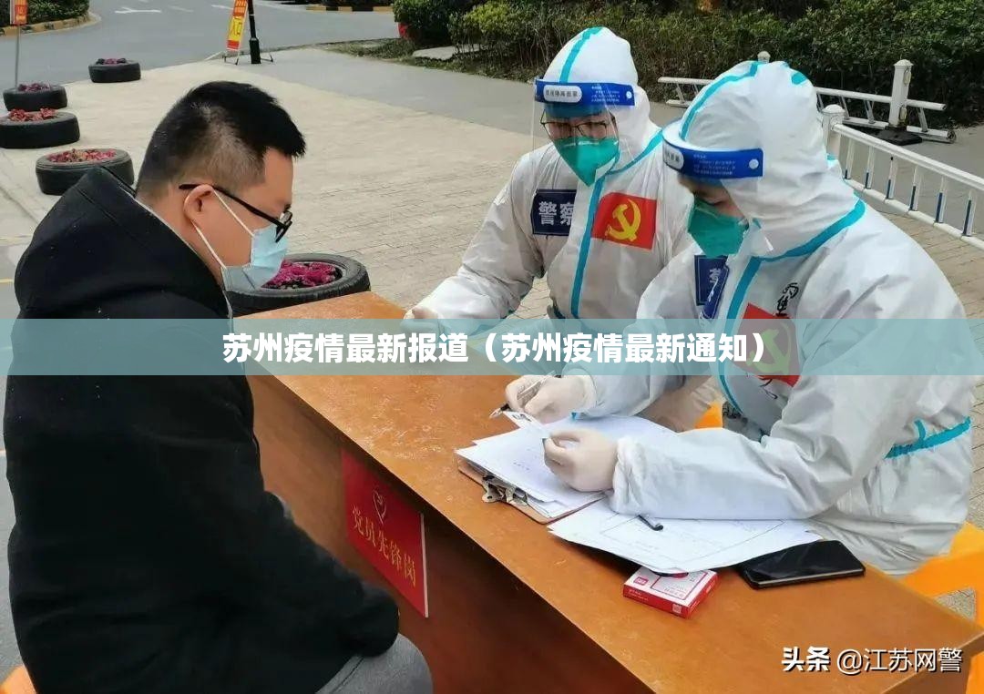苏州疫情最新报道(苏州疫情最新通知) 苏州疫情最新报道(苏州疫情最新通知)
