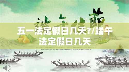 五一法定假日几天?/端午法定假日几天