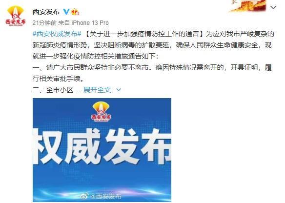 西安疫情最新情况通报（西安疫情最新通告）