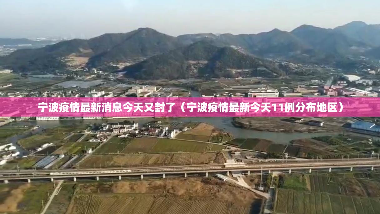 宁波疫情最新消息今天又封了(宁波疫情最新今天11例分布地区) 宁波疫情最新消息今天又封了(宁波疫情最新今天11例分布地区)