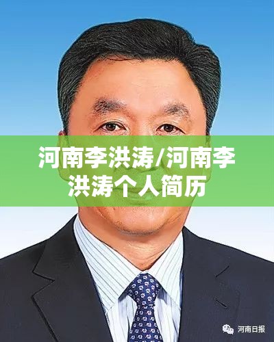 河南李洪涛/河南李洪涛个人简历