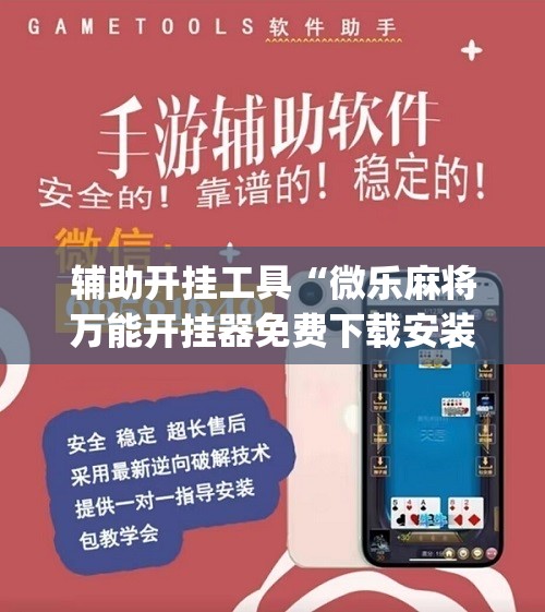 辅助开挂工具“微乐麻将万能开挂器免费下载安装苹果”(原来确实是有插件)
