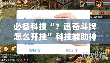 必备科技“？迅奇斗牌怎么开挂”科技辅助神器手机版教程