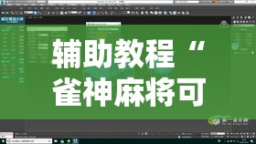 辅助教程“雀神麻将可以开挂吗？!辅助神器插件下载